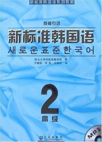 新标准韩国语（2008年大连出版社出版的图书）