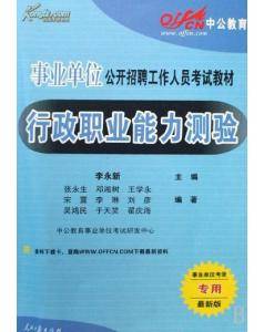 事业单位公开招聘工作人员考试教材
