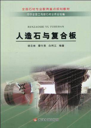 人造石与复合板