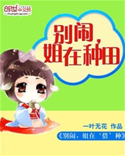 别闹，姐在种田