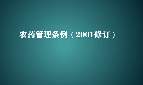 农药管理条例（2001修订）