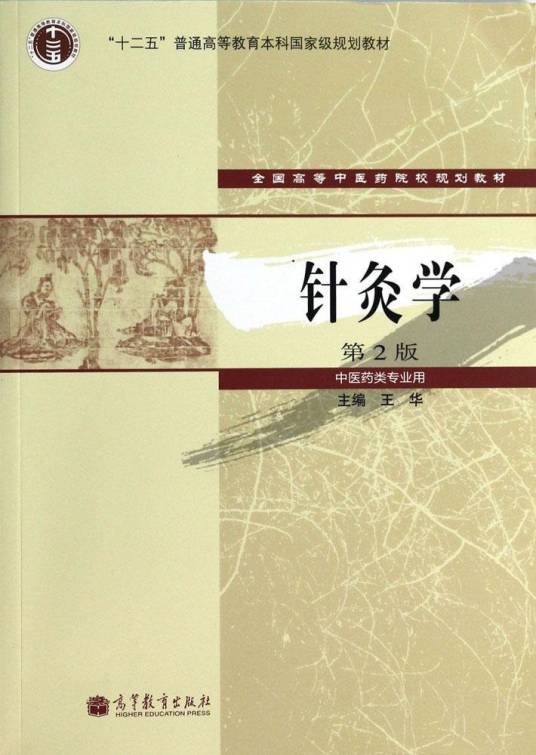 针灸学（第2版）（2013年高等教育出版社出版的图书）
