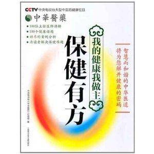 中华医药·我的健康我做主：保健有方