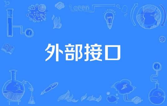 外部接口