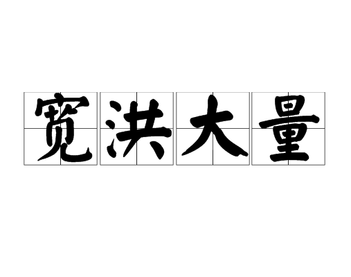 宽洪大量