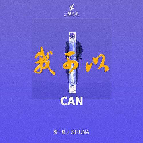 我可以（贺一航演唱歌曲）