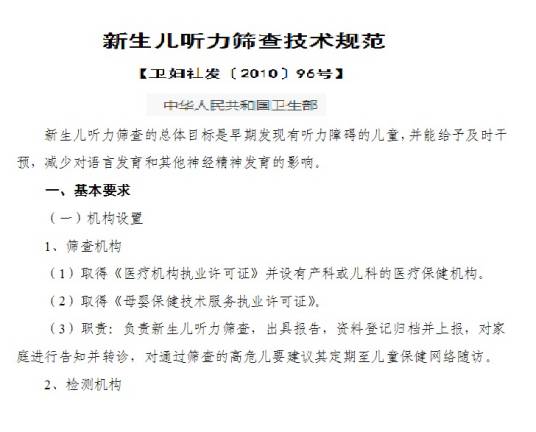 新生儿听力筛查技术规范