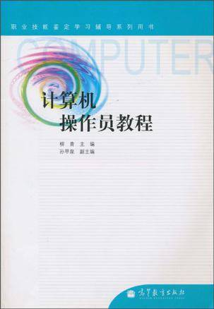 计算机操作员教程