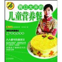 胃口大开的儿童营养餐