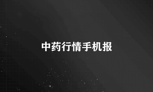 中药行情手机报