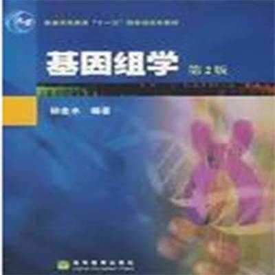 基因组学(美国遗传学家Thomas H. Roderick提出概念)