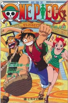 海航王·ONE PIECE 罗格镇篇