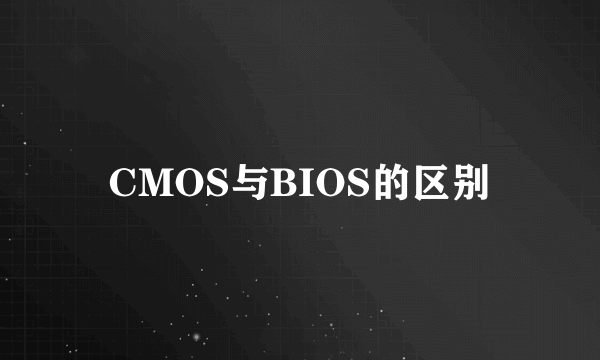 CMOS与BIOS的区别