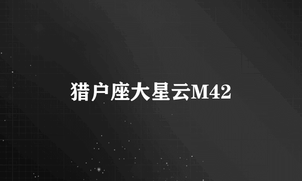 猎户座大星云M42