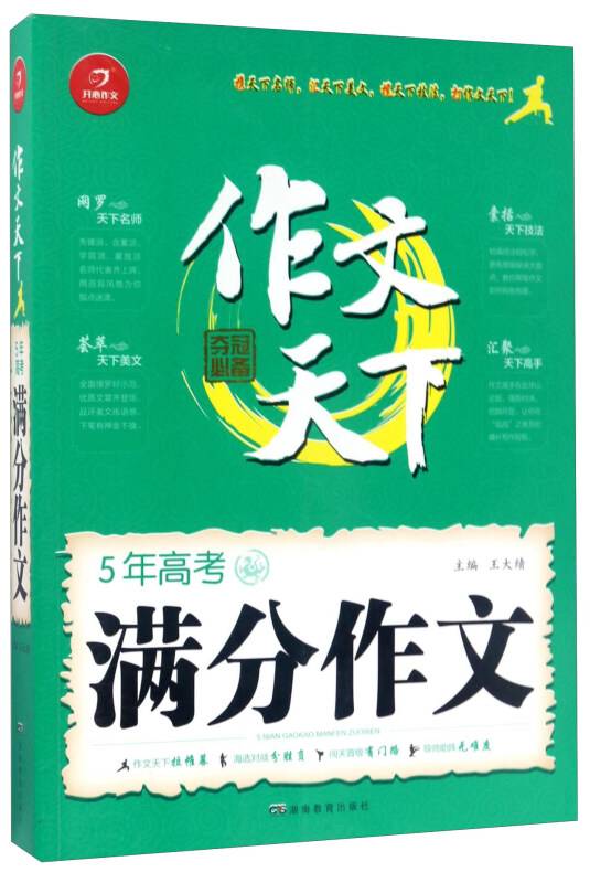5年高考满分作文/作文天下