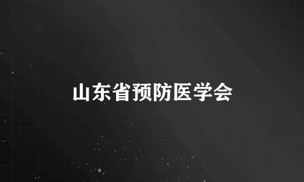 山东省预防医学会