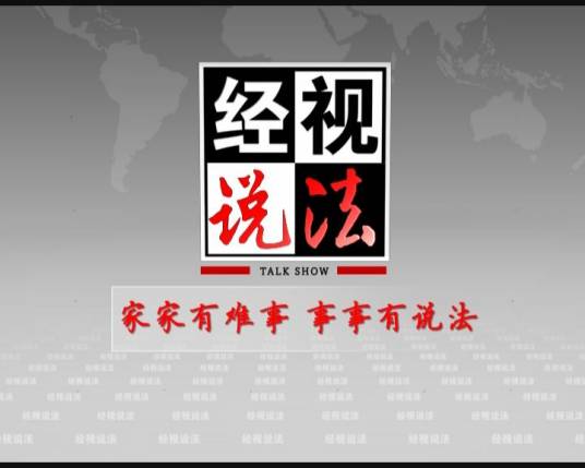 经视说法（湖北经视法治栏目）
