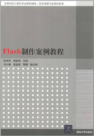 Flash制作案例教程