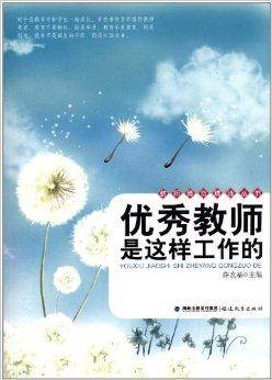 优秀教师是这样工作的