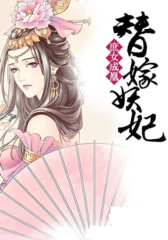 庶女成凰：替嫁妖妃