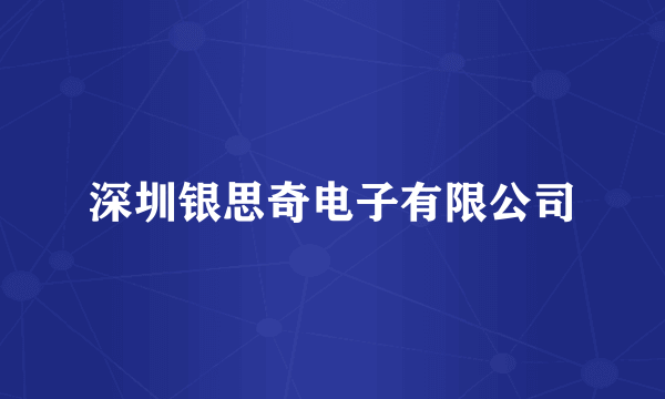 深圳银思奇电子有限公司