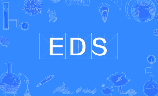 EDS（文件格式）