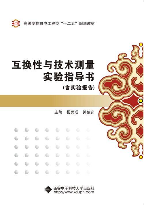 互换性与技术测量实验指导书（含实验报告）