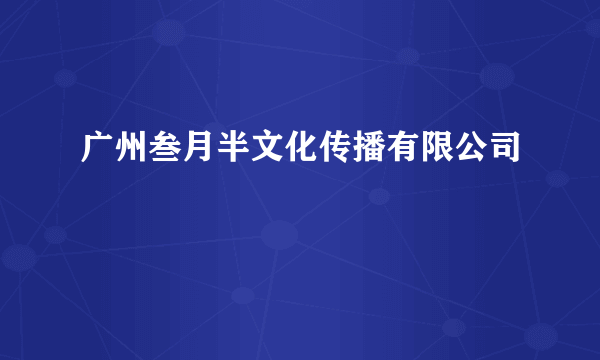 广州叁月半文化传播有限公司