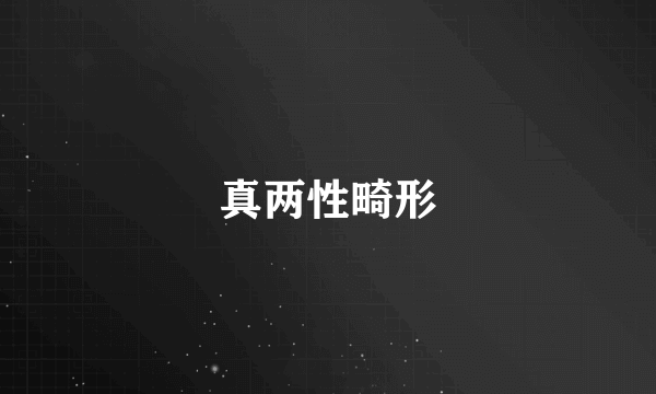 真两性畸形