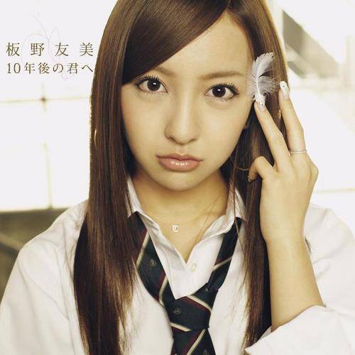 clone（板野友美演唱歌曲）