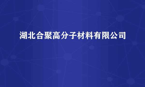 湖北合聚高分子材料有限公司