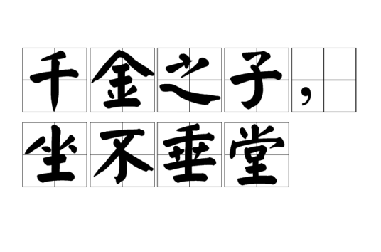 千金之子，坐不垂堂