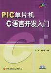 PIC单片机C语言开发入门
