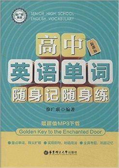 新课标高中英语单词随身记随身练