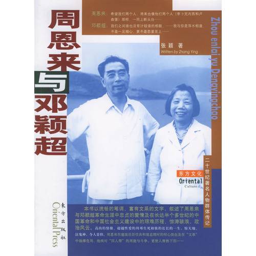 周恩来与邓颖超（2005年东方出版社出版的图书）