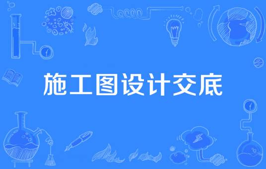 施工图设计交底