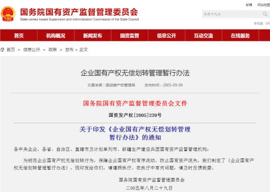 国有资产转移