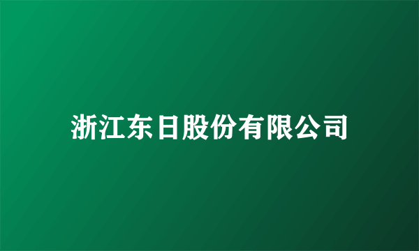 浙江东日股份有限公司