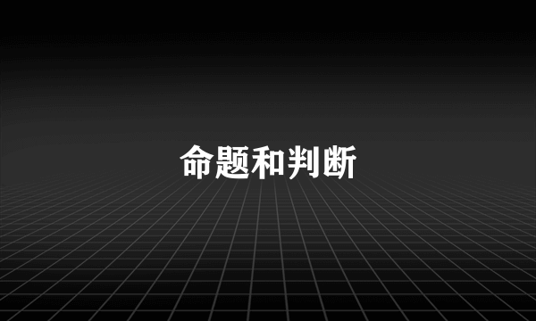 命题和判断