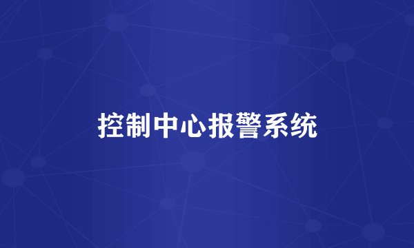 控制中心报警系统