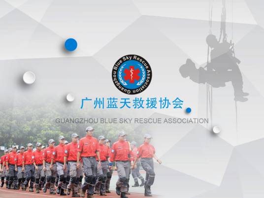 广州蓝天救援协会