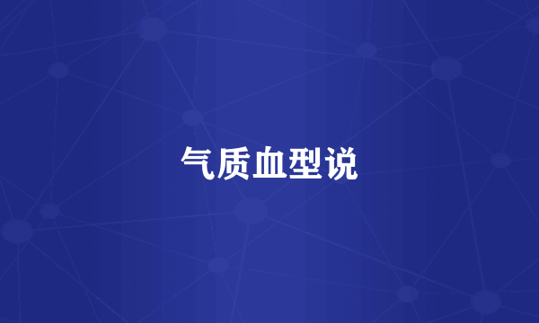 气质血型说