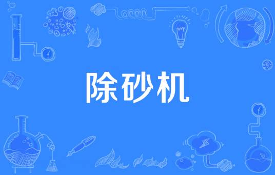 除砂机