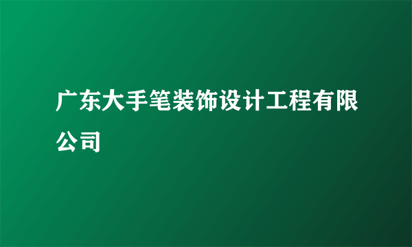 广东大手笔装饰设计工程有限公司