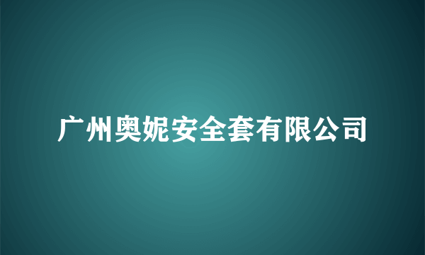 广州奥妮安全套有限公司