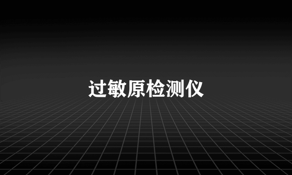 过敏原检测仪