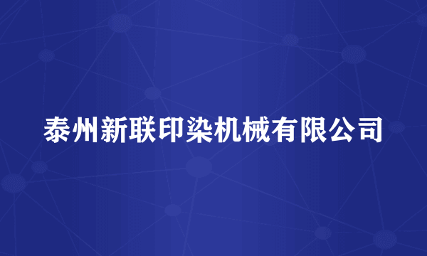 泰州新联印染机械有限公司