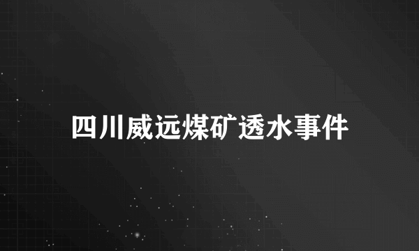 四川威远煤矿透水事件