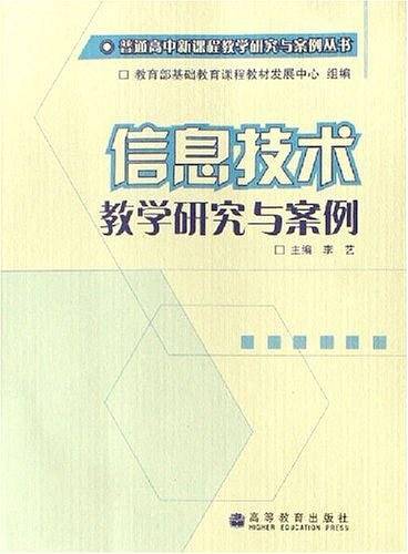 信息技术教学研究与案例