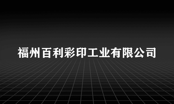 福州百利彩印工业有限公司